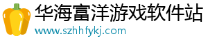 华海富洋游戏软件站